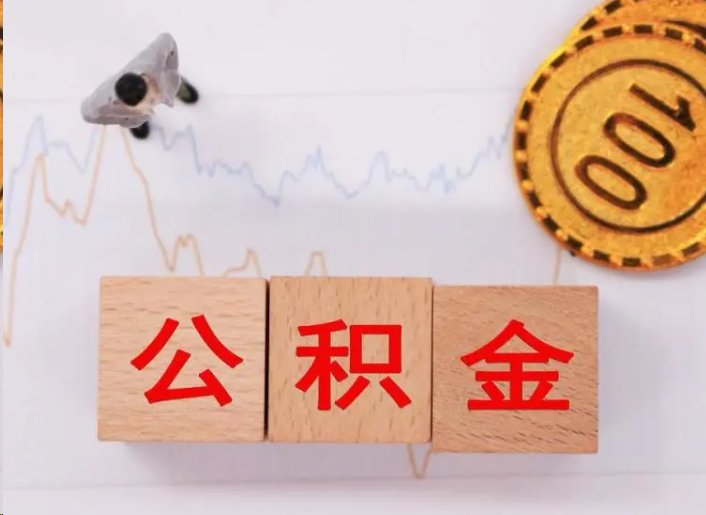 佛山住房公积金提取流程
