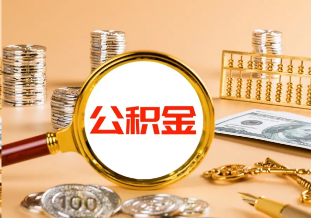佛山在职公积金提取需要哪些手续？