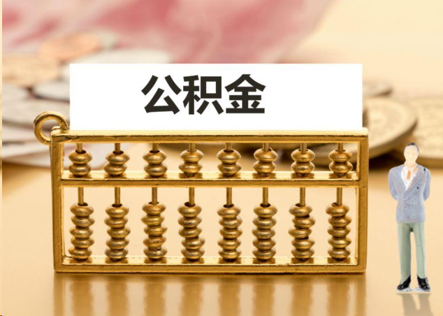 佛山离职公积金提取操作流程？