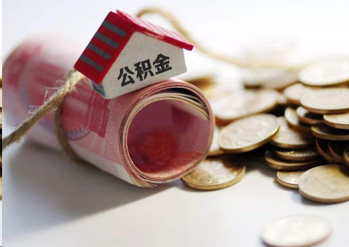 佛山离职公积金代办提取的注意事项