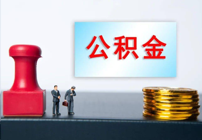 佛山离职公积金代办常见问题汇总