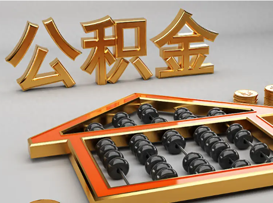 佛山2025年住房公积金惠民属性的核心体现‌