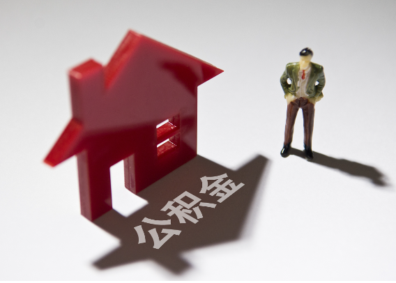 佛山2025年4月最新公积金政策解读‌