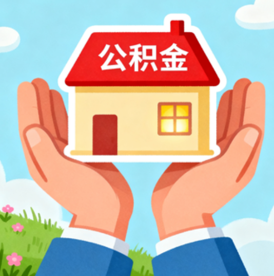 佛山公积金代办的“正确打开方式”：这4种情况下，找合规代办是真省心