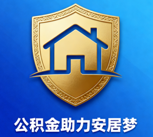 佛山对受2025年汛情影响的缴存职工给予阶段性支持