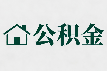 佛山公积金新政密集