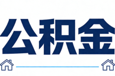 佛山公积金代办行业迎规范化发展新阶段，合规服务成市场主旋律
