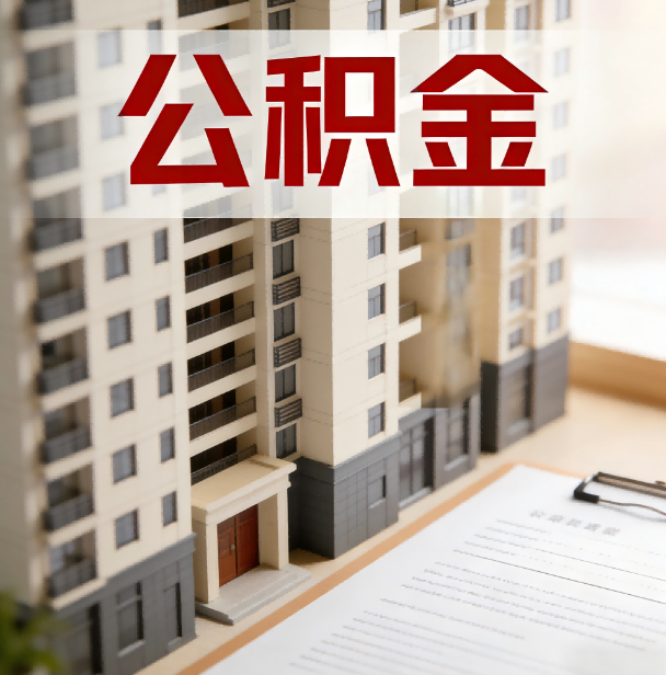 佛山公积金代办服务适用业务类型