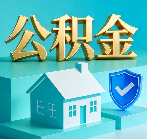 佛山公积金代办全攻略