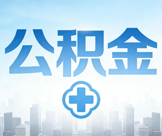 佛山公积金代办，更适合哪些人？