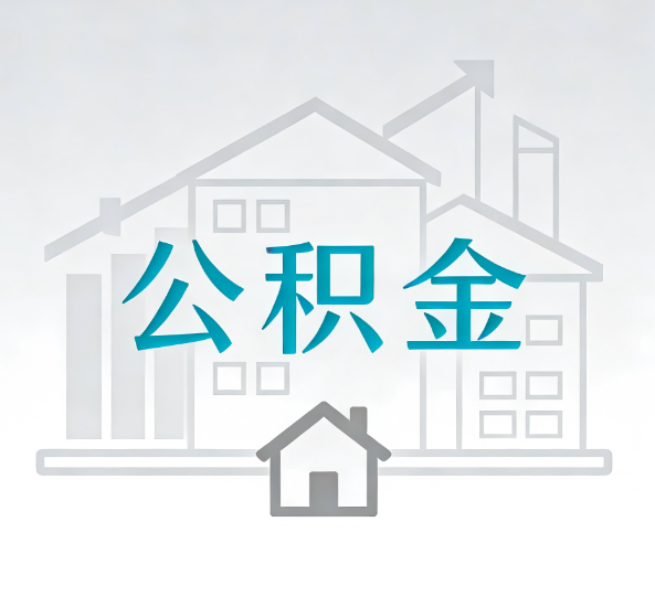 佛山对一个公积金代办公司来说吸引客户点有哪些