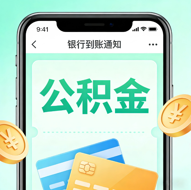 佛山论公积金代办服务的重要意义