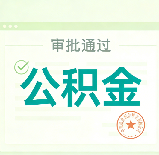 佛山公积金代办的意义