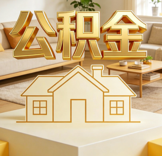 佛山公积金代办的5个“真香”好处：用对了一次省下上千元