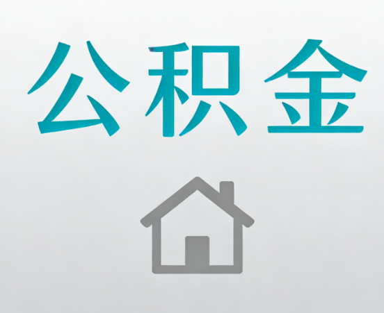 佛山公积金代办流程全攻略：委托他人办理的规范与要求