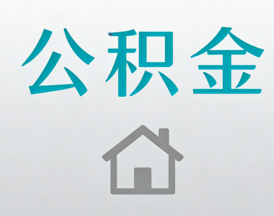 佛山公积金代办流程全攻略：委托他人办理的规范与要求