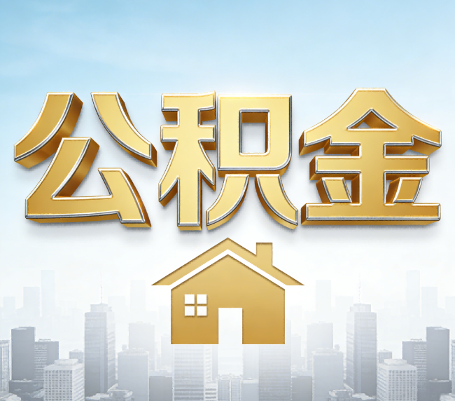 佛山公积金代办应用场景：什么时候需要找专业服务？
