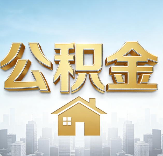 佛山公积金代办的作用