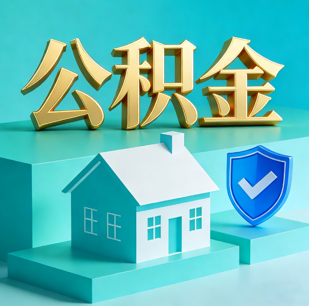 佛山公积金代办服务观察：当“沉睡的资金”遇上“专业的桥梁”