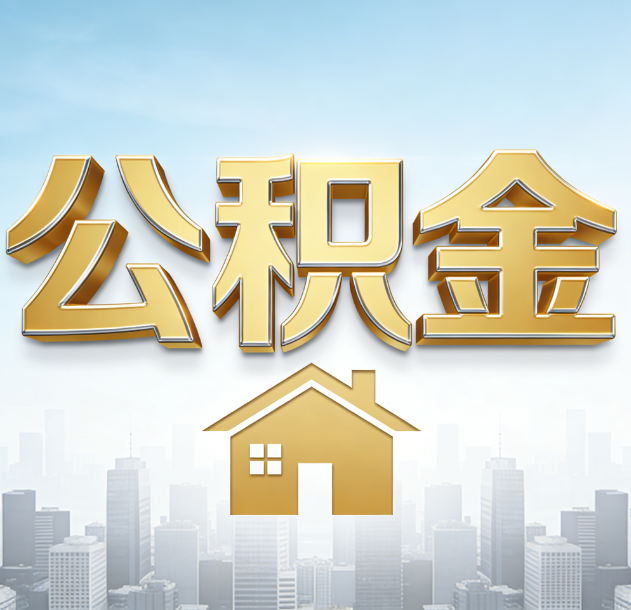 佛山公积金代办合法吗？一篇讲清可以委托谁、需要什么手续、如何避开陷阱