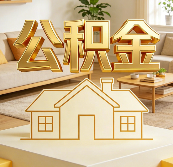 佛山公积金代办服务升级：从“跑腿”到“智办”，专业服务成新刚需