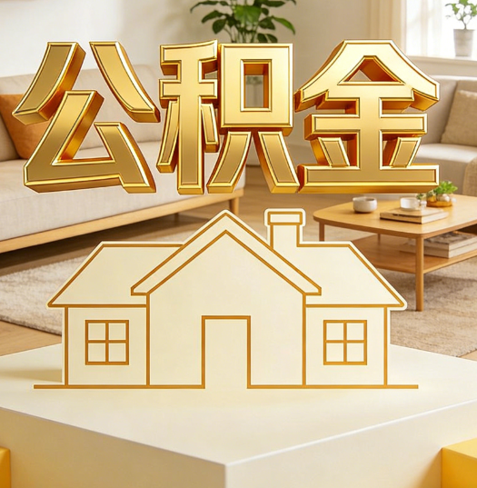 佛山活就业人员涌入公积金体系，代办服务迎来“新蓝海”