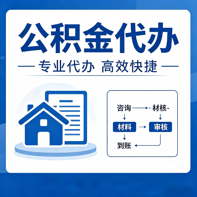 佛山公积金代办的3个“真香”好处：省钱、省心、省力，用对了一次赚回好几倍