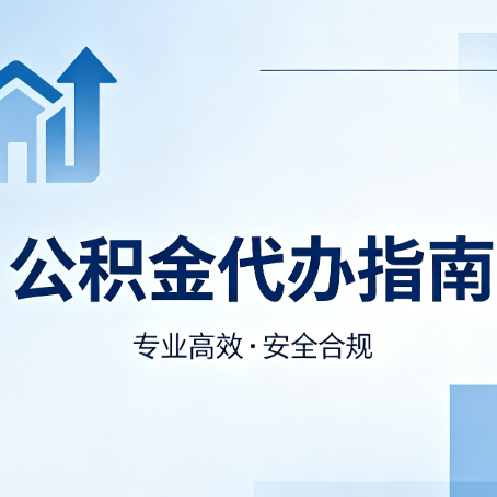 佛山公积金代办服务，真的有必要吗？这些好处你可能还不知道