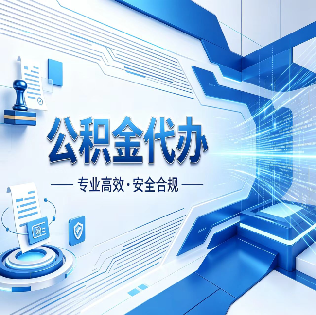 佛山公积金代办，哪些人最需要？这3类人群其实都在悄悄用