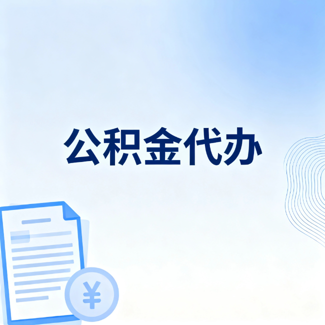 佛山公积金自己办 VS 找代办：算完这笔账，你就知道值不值