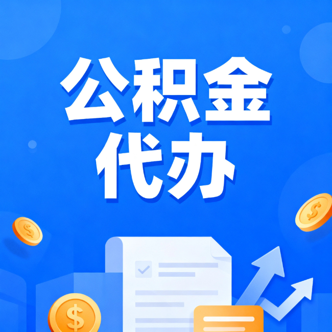 佛山最新公积金政策一个接一个！错过这些新规，你可能少拿好几万