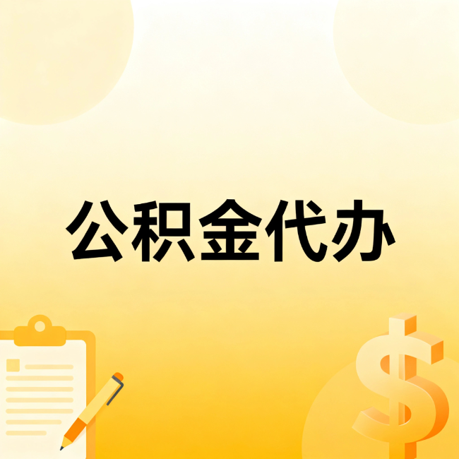 佛山公积金代办：不是找人跑腿，是给自己减负